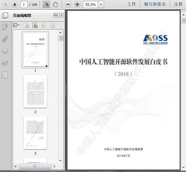 2018中國人工智能開源軟件發(fā)展分析白皮書 人工智能應(yīng)用軟件開發(fā)的機(jī)遇與挑戰(zhàn)